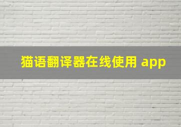 猫语翻译器在线使用 app